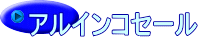 �A���C���R�Z�[�� 
