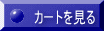 カートを見る