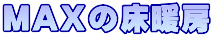 ＭＡＸの床暖房
