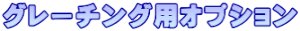 グレーチング用オプション