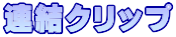 連結クリップ