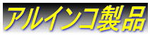 �A���C���R���i 